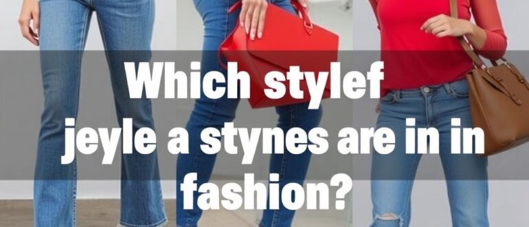 Джинсы какие модели в моде